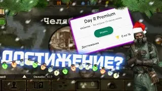 day r есть достижения? Интересная информация которая вы могли не знать😱