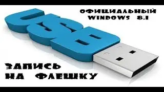 Лучший способ установить Windows 8.1, официально, бесплатно.
