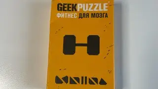 Geek puzzle Фитнес для мозга Сложи Гантель из 9 деталей (Arrange the Dumbbell out of 9 pieces)