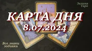 КАРТА ДНЯ и СОВЕТ на 8 июля 2024 года | ТАРО прогноз | Расклад таро