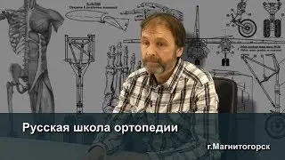 Русская школа ортопедии. Лекция 1. Новый подход к ортопедии
