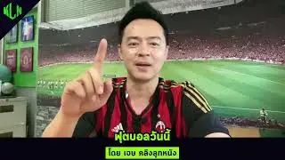 ปรีวิวฟุตบอล 3 ทีม วันที่ 4 พฤศจิกายน 2567