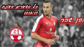 בן שהר - כל הגולים של מלך השערים של הליגה לעונת 2018/19