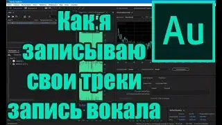 КАК ЗАПИСАТЬ РЕП В ADOBE AUDITION 