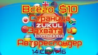 Всего $10 за Страницу Захвата и Автореспондер