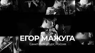 Егор Мажуга