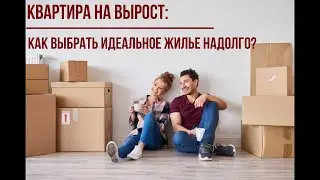 КВАРТИРА НА ВЫРОСТ: ЧТО ЭТО И ПОЧЕМУ ОНА ВАМ НУЖНА?