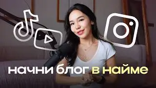 Как Начать Блог, если Работаешь в Найме