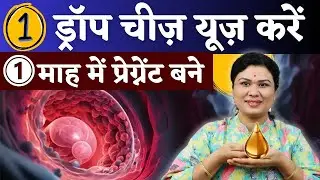 1 ड्राप ये चीज यूज़ करे और 1 माह में प्रेग्नेंट बने - Fertility Boosting Tips #prernasfertilitycare