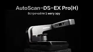 AutoScan-DS-EX Pro(H) - Встречайте 5 Мп эру | 3D-стоматологический сканер с мощным функционалом