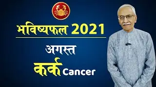 Kark Rashifal August 2021 | Cancer Horoscope August 2021 Vedicpredict