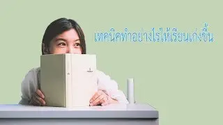 HAM Channel เทคนิคเรียนเก่ง เห็นผลใน1เทอม