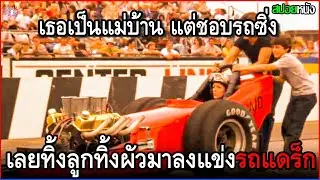 เธอเป็แม่บ้าน แต่ดันชอบรถซิ่งเป็นชีวิตจิตใจ เลยยอมทิ้งลูกทิ้งผัวมาขับรถแข่งจนเป็นแชมป์โลก | สปอยหนัง
