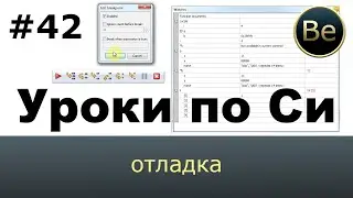 Язык Си с нуля - Урок 42 - Отладка. Как дебажить в CodeBlocks
