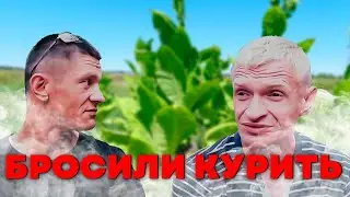 Бросили курить