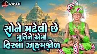 Sone Madheli Chhe Murti Ne Aema Hirala Zakamjol | Dinesh Vaghasiya | Swaminarayan Kirtan Lyrical |
