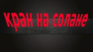 Кран на солане!!!