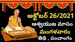October 26th 2021 Panchangam | eroju subha samayam | today panchangam|eroju panchangam | today tithi