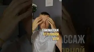 Самомассаж от головной боли #головнаяболь