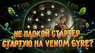 Кем стартовать лигу 3.23 Affliction? Venom Gyre Deadeye