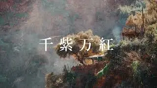 千紫万紅　／feat. Mai＆ Ryo [SynthV × SynthV]【MV】
