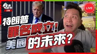 拜登必勝？總統大選如何收科｜美國經濟、股市會如何？｜受惠股票行業【施追擊LIVE】