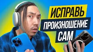 Избавься от акцента за 9 шагов самостоятельно
