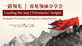 Strategies for leaders and tips for young lawyers 【Lead the way | Visionaries'insight】