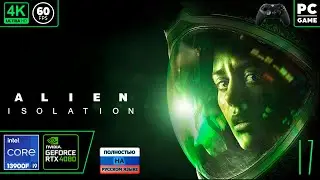 Alien: Isolation [4k 60fps] (PC i9 13900/RTX 4080) #17 - Чужой Дид в изоленте