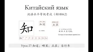 Китайский.HSK2 урок 27 -知道；哪里；正在；自行车слова и предложения