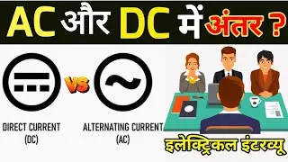 Difference Between AC and DC || AC vs DC || 