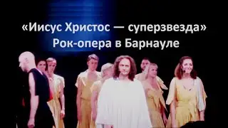 Идем в барнаульский Драм Театр на Рок-Оперу