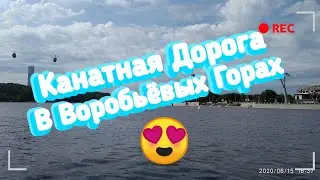 Канатная дорога в Воробьёвых Горах 😍