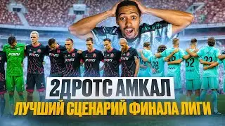 2ДРОТС АМКАЛ | ВСЕ ЗАКОНЧИТСЯ В ФИНАЛЕ