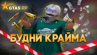 БУДНИ КРАЙМА на GTA 5 RP! | Burton