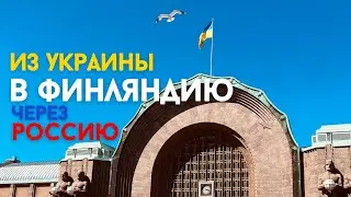Как украинцам попасть в Финляндию через российско-финскую границу