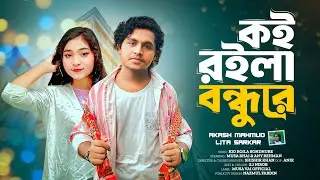 কই রইলা বন্ধু রে। Sahos Dile (সাহস দিলে)। Akash Mahmud। Cover Dance 2024। Musa। Any। Bangla hit Song