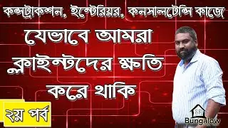 যেভাবে আমরা ক্লাইন্ট ও প্রজেক্টের ক্ষতি করে থাকি | Construction | Interior | Consultancy |2ND SCHOOL