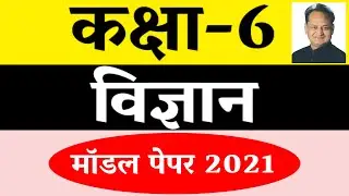 class 6 science model paper 2021,कक्षा-6 विज्ञान मॉडल पेपर डाउनलोड करें ,annual questions paper