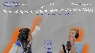 Молодой подкаст #3 - про личный бренд, откровенные фото и SMM