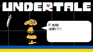 ДОВБАНУТЕ ОПУДАЛО!!! |UNDERTALE| |#6|