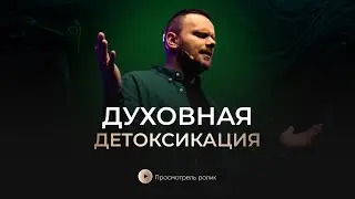 Духовная детоксикация