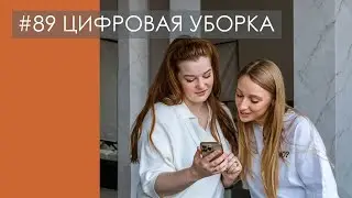 ЦИФРОВАЯ УБОРКА. Зачем мы сохраняем информацию и как с ней работать эффективно