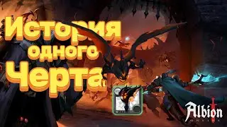 Albion online PVP: 😈Чёрт делает грязь | Чёрт не щадит 🔥+100m 😈
