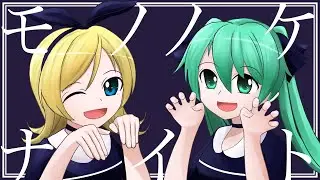 モノノケナイト feat. 初音ミク／鏡音リン