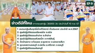 ข่าวดีมีที่ไหน EP.9 | เกาะกระแส กฐิน 30,000 วัด | 10 ก.ย. 67