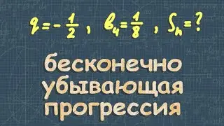 Бесконечно убывающая геометрическая прогрессия | Алимов 10 класс