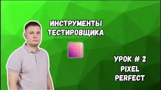 Инструменты тестировщика: Pixel Perfect