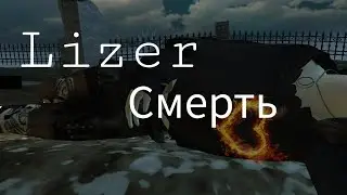 [Клип: Lizer - Смерть] ^By: Mironova Ava^