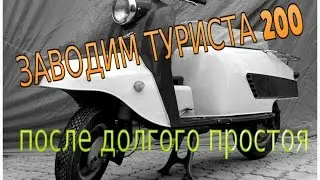 заводим мотороллер Турист 200
